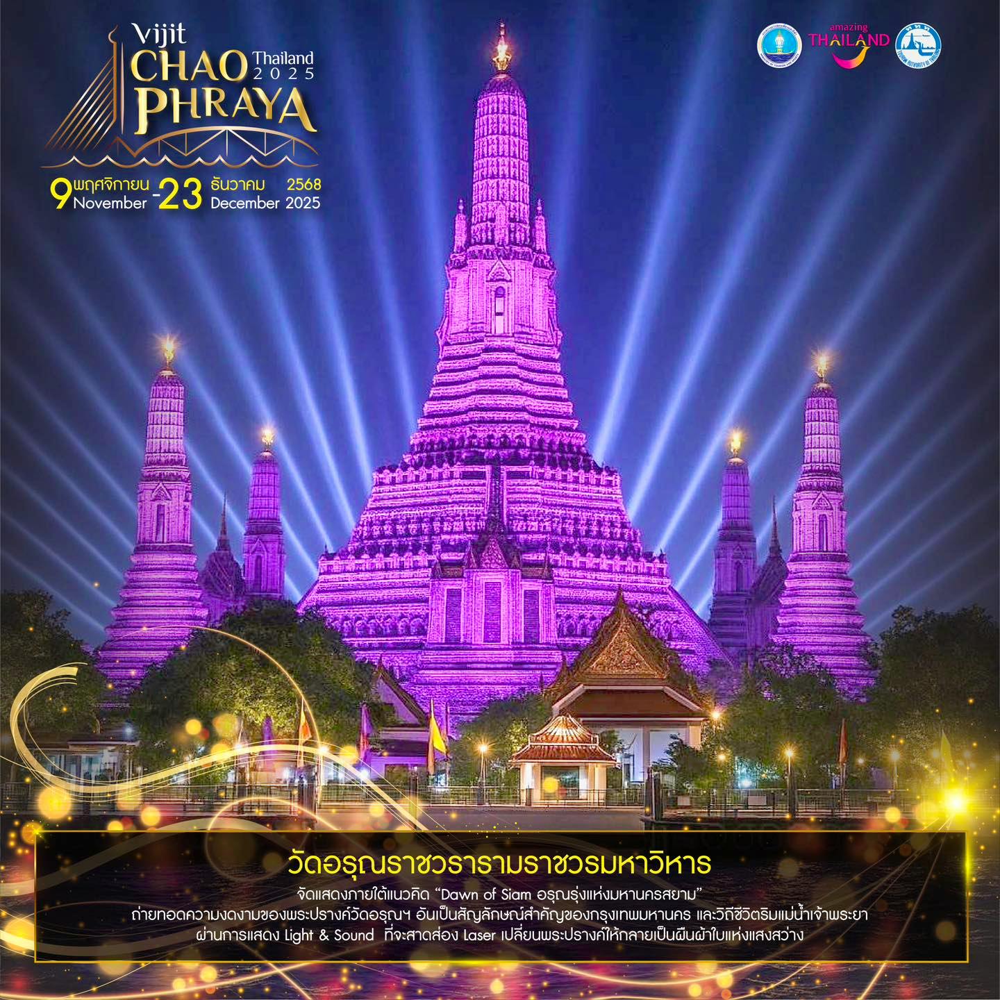 วัดอรุณราชวราราม ราชวรมหาวิหาร จัดแสดงภายใต้แนวคิด Dawn of Siam อรุณรุ่งแห่งมหานครสยาม ผ่านการแสดงที่สาดส่อง Laser เปลี่ยนพระรปางค์ให้กลายเป็นผืนผ้าใบแห่งแสงสว่าง