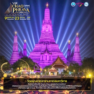 วัดอรุณราชวราราม ราชวรมหาวิหาร จัดแสดงภายใต้แนวคิด Dawn of Siam อรุณรุ่งแห่งมหานครสยาม ผ่านการแสดงที่สาดส่อง Laser เปลี่ยนพระรปางค์ให้กลายเป็นผืนผ้าใบแห่งแสงสว่าง