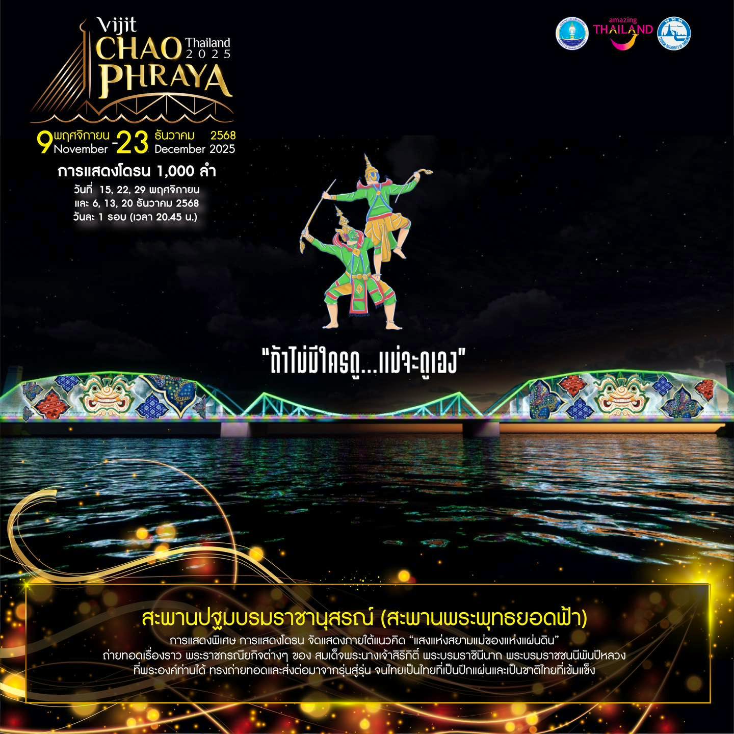 สะพานพระพุทธยอดฟ้า แสงแห่งสยามแม่ของแห่งแผ่นดิน