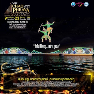 สะพานพระพุทธยอดฟ้า แสงแห่งสยามแม่ของแห่งแผ่นดิน