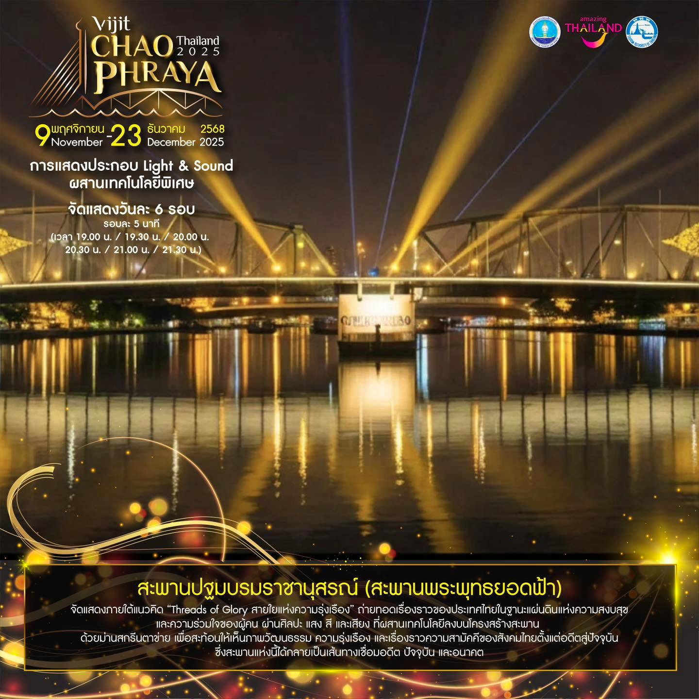 สะพานพระพุทธยอดฟ้า สายใยแห่งความรุ่งเรือง ของประเทศไทยในฐานะแผ่นดินแห่งความสงบสุขและความร่วมใจของผู้คน