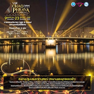 สะพานพระพุทธยอดฟ้า สายใยแห่งความรุ่งเรือง ของประเทศไทยในฐานะแผ่นดินแห่งความสงบสุขและความร่วมใจของผู้คน