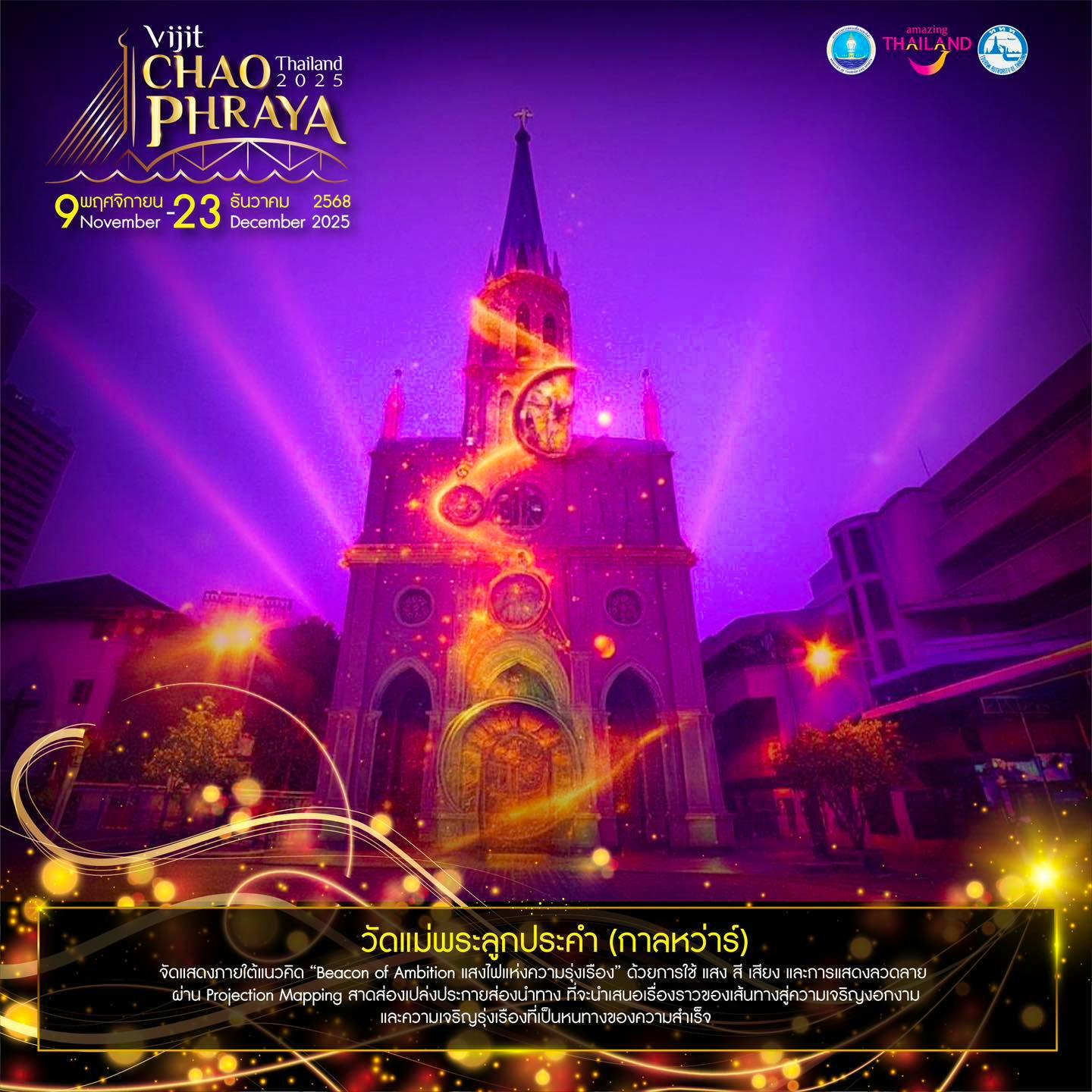 วัดแม่พระลูกประคำ กาลหว่าร์ แสงไฟแห่งความรุ่งเรือง เส้นทางสู่ความเจริญงอกงาม และ รุ่งเรืองที่เป็นหนทางของความสำเร็จ