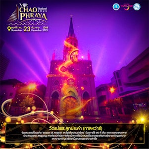 วัดแม่พระลูกประคำ กาลหว่าร์ แสงไฟแห่งความรุ่งเรือง เส้นทางสู่ความเจริญงอกงาม และ รุ่งเรืองที่เป็นหนทางของความสำเร็จ