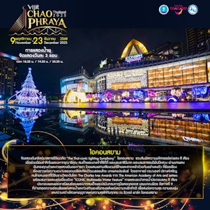 ไอคอนสยาม The Thai-conic Lighting Symphony