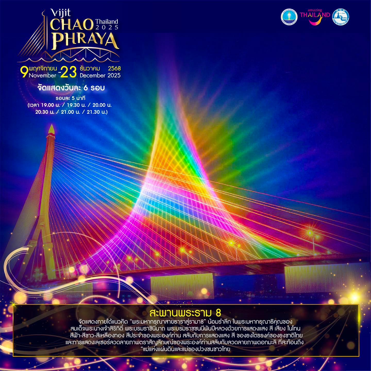 สะพานพระราม 8 แนวคิด พระมหากรุณาสายธาราสู่ รามา 8 น้อมรำลึก ในพระมหากรุณาธิคุณของ สมเด็จพระนางเจ้าสิริกิติ์ พระบรมราชินีนาถ พระบรมราชชนนีพันปีหลวง ด้วยการแสดงแสงสี เสียง ในโทน สีฟ้า ขาว เหลืองทอง สีประจำพระองค์ท่าน สลับการแสดงสี ของธงไตรรงค์