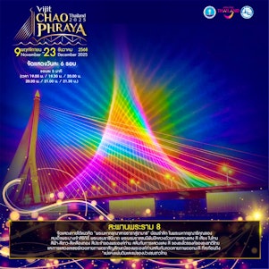 สะพานพระราม 8 แนวคิด พระมหากรุณาสายธาราสู่ รามา 8 น้อมรำลึก ในพระมหากรุณาธิคุณของ สมเด็จพระนางเจ้าสิริกิติ์ พระบรมราชินีนาถ พระบรมราชชนนีพันปีหลวง ด้วยการแสดงแสงสี เสียง ในโทน สีฟ้า ขาว เหลืองทอง สีประจำพระองค์ท่าน สลับการแสดงสี ของธงไตรรงค์