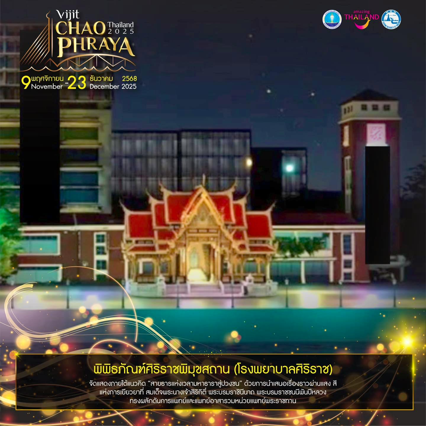 ศิริราชพิมุขสถาน สายธารแห่งเวลามหาธาราสู่ปวงชน ด้วยการนำเสนอเรื่องราวผ่านแสง สี แห่งการเยียวยา