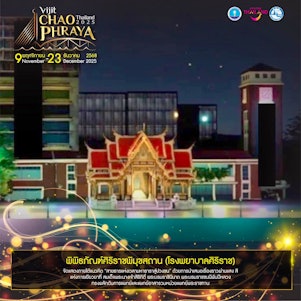 ศิริราชพิมุขสถาน สายธารแห่งเวลามหาธาราสู่ปวงชน ด้วยการนำเสนอเรื่องราวผ่านแสง สี แห่งการเยียวยา