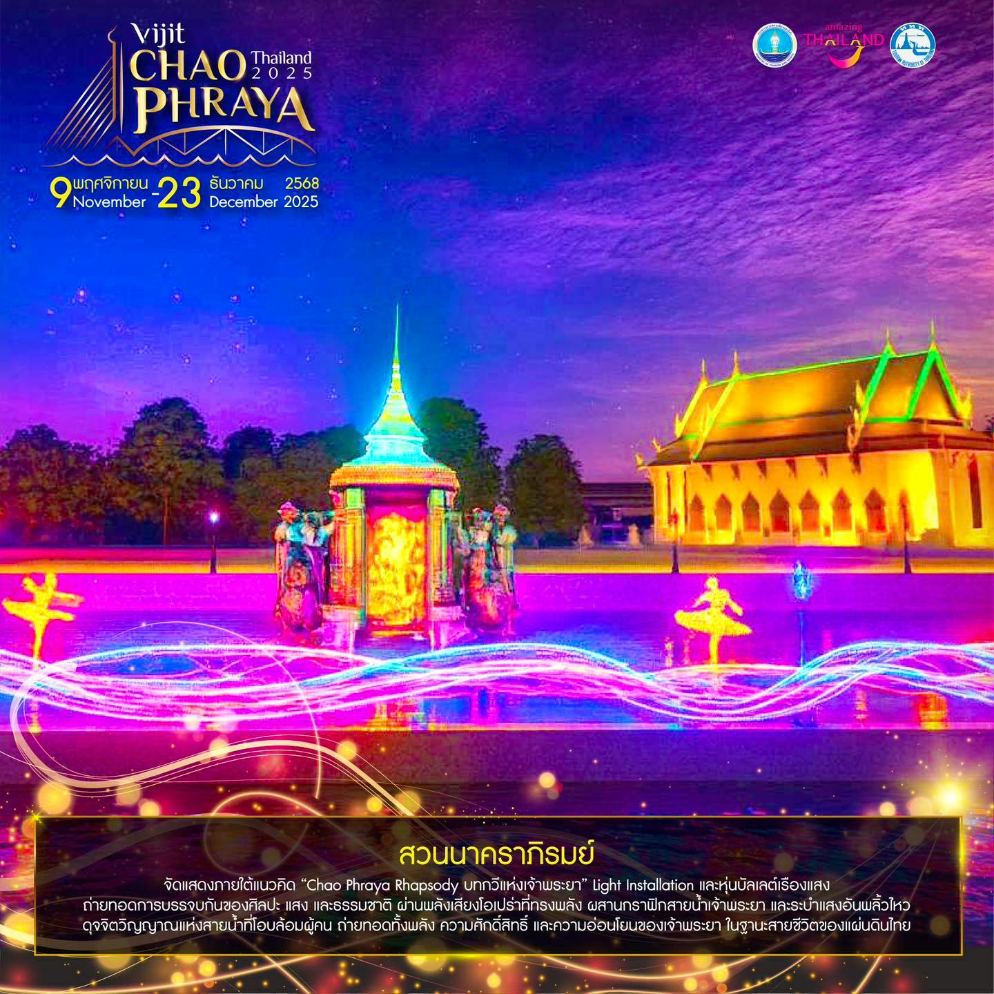 สวนนาคราภิรมย? ภายใต้แนวคิดบทกวีเจ้าพระยา หุ่นบัลเลต์เรืองแสง ถ่ายทอดการบรรจบกันของศิลปะ แสง และธรรมชาติ ผ่านพลังเสียงโอเปร่าที่ทรงพลัง และระบำแสงอันพลิ้วไหว ดุจจิตวิญญาณแห่งสายน้ำที่โอบล้อมผู้คน