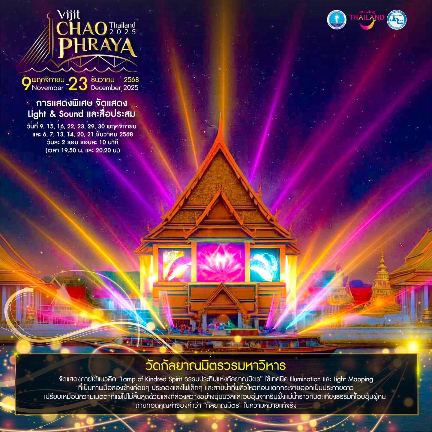 วัดกัลยาณมิตรวรมหาวิหาร ธรรมประทีปแห่งกัลยาณมิตร ใช้เทคนิคที่เป็นภาพมือสองข้างค่อยๆ ประคองแสงไฟเล็กๆ และสายน้ำที่พลิ้วไหวก่อนแตกกระจายออกเป็นประกายดาว เปรียบเหมือนความเมตตาที่แผ่ไปไม่สิ้นสุดด้วยแสงที่ส่องสว่างอย่างนุ่มนวล และอบอุ่น