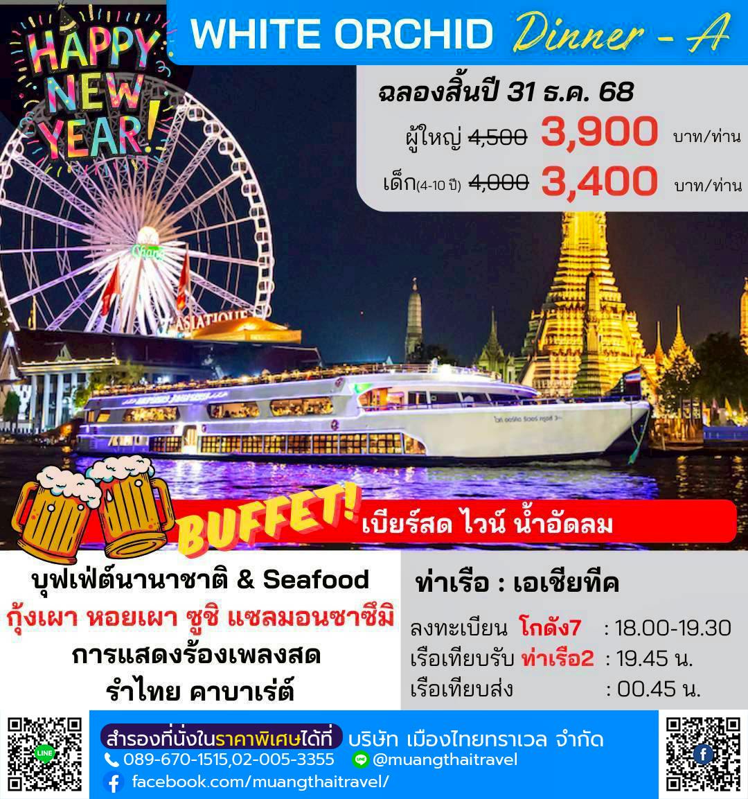 White_Orchid_dinner_newyear